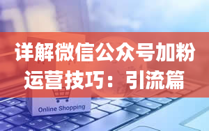 详解微信公众号加粉运营技巧：引流篇