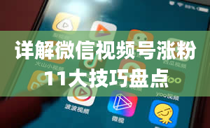 详解微信视频号涨粉11大技巧盘点