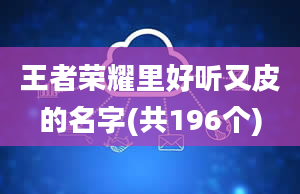 王者荣耀里好听又皮的名字(共196个)