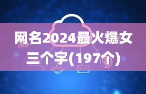 网名2024最火爆女三个字(197个)