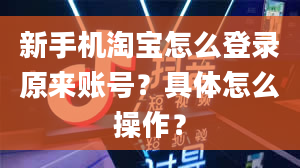 新手机淘宝怎么登录原来账号？具体怎么操作？