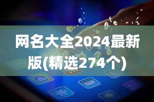 网名大全2024最新版(精选274个)