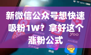 新微信公众号想快速吸粉1W？拿好这个涨粉公式