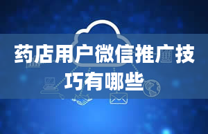 药店用户微信推广技巧有哪些