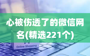 心被伤透了的微信网名(精选221个)