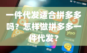 一件代发适合拼多多吗？怎样做拼多多一件代发？