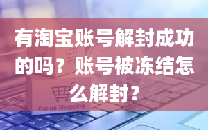 有淘宝账号解封成功的吗？账号被冻结怎么解封？