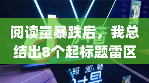 阅读量暴跌后，我总结出8个起标题雷区