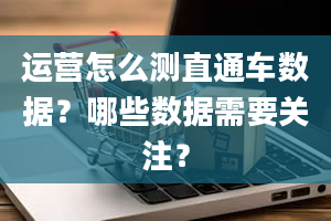 运营怎么测直通车数据？哪些数据需要关注？