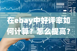 在ebay中好评率如何计算？怎么提高？