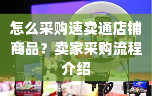 怎么采购速卖通店铺商品？卖家采购流程介绍