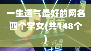 一生运气最好的网名四个字女(共148个)