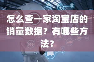 怎么查一家淘宝店的销量数据？有哪些方法？