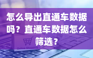 怎么导出直通车数据吗？直通车数据怎么筛选？