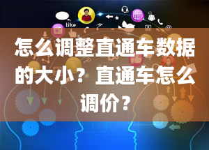 怎么调整直通车数据的大小？直通车怎么调价？