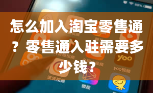 怎么加入淘宝零售通？零售通入驻需要多少钱？