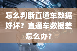 怎么判断直通车数据好坏？直通车数据差怎么办？