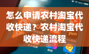 怎么申请农村淘宝代收快递？农村淘宝代收快递流程