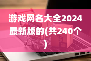 游戏网名大全2024最新版的(共240个)