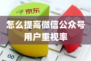 怎么提高微信公众号用户重视率