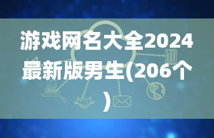 游戏网名大全2024最新版男生(206个)