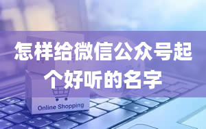 怎样给微信公众号起个好听的名字