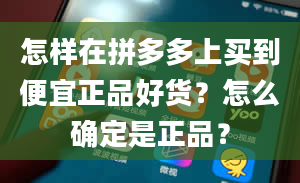 怎样在拼多多上买到便宜正品好货？怎么确定是正品？