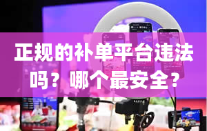 正规的补单平台违法吗？哪个最安全？