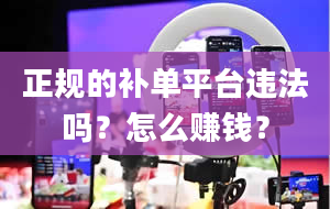 正规的补单平台违法吗？怎么赚钱？