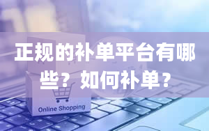 正规的补单平台有哪些？如何补单？