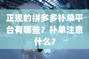 正规的拼多多补单平台有哪些？补单注意什么？