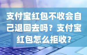 支付宝红包不收会自己退回去吗？支付宝红包怎么拒收？