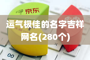 运气极佳的名字吉祥网名(280个)