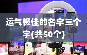 运气极佳的名字三个字(共50个)