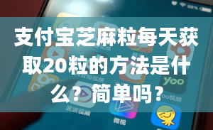 支付宝芝麻粒每天获取20粒的方法是什么？简单吗？