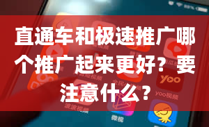 直通车和极速推广哪个推广起来更好？要注意什么？