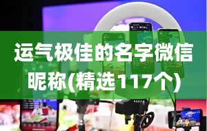 运气极佳的名字微信昵称(精选117个)