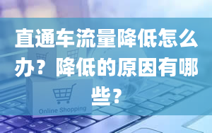 直通车流量降低怎么办？降低的原因有哪些？