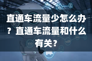 直通车流量少怎么办？直通车流量和什么有关？