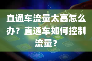 直通车流量太高怎么办？直通车如何控制流量？