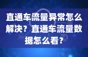 直通车流量异常怎么解决？直通车流量数据怎么看？