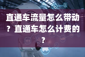 直通车流量怎么带动？直通车怎么计费的？