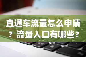 直通车流量怎么申请？流量入口有哪些？