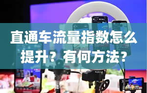 直通车流量指数怎么提升？有何方法？