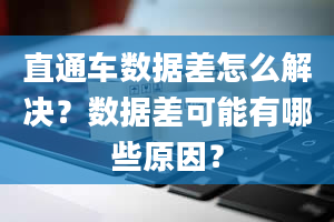 直通车数据差怎么解决？数据差可能有哪些原因？