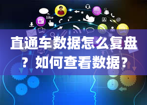 直通车数据怎么复盘？如何查看数据？