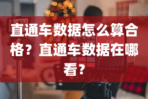 直通车数据怎么算合格？直通车数据在哪看？