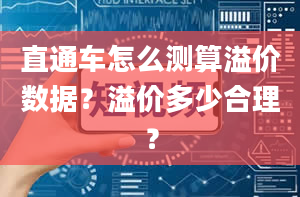 直通车怎么测算溢价数据？溢价多少合理？