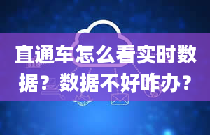 直通车怎么看实时数据？数据不好咋办？