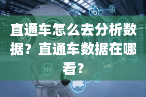 直通车怎么去分析数据？直通车数据在哪看？